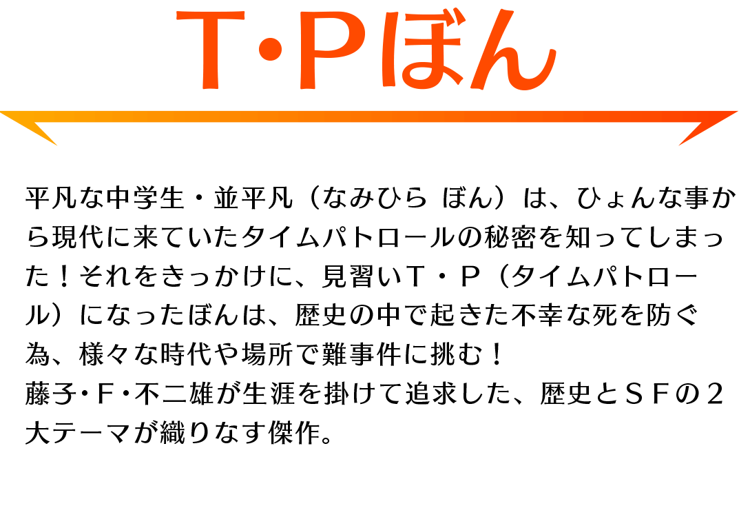 作品紹介・T・Pぼん