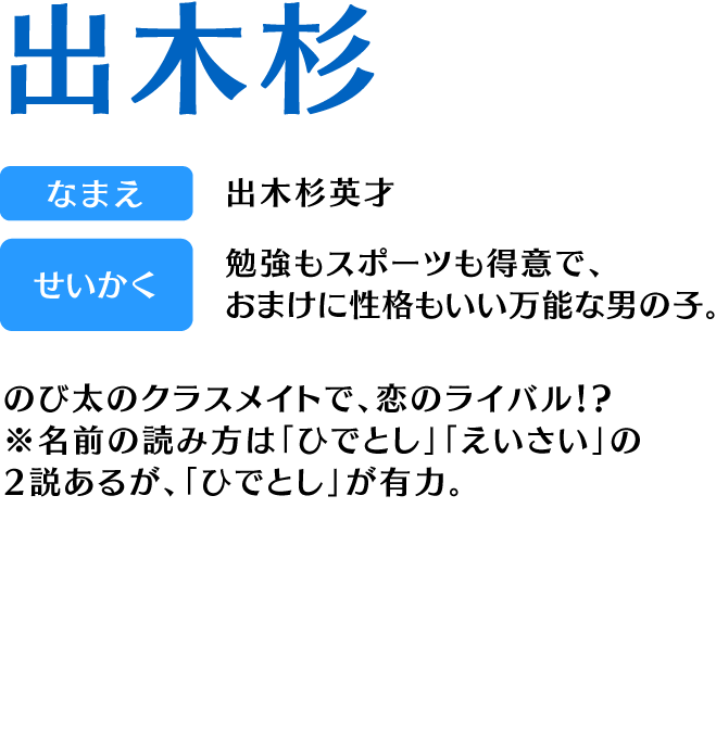 キャラクター紹介・出木杉