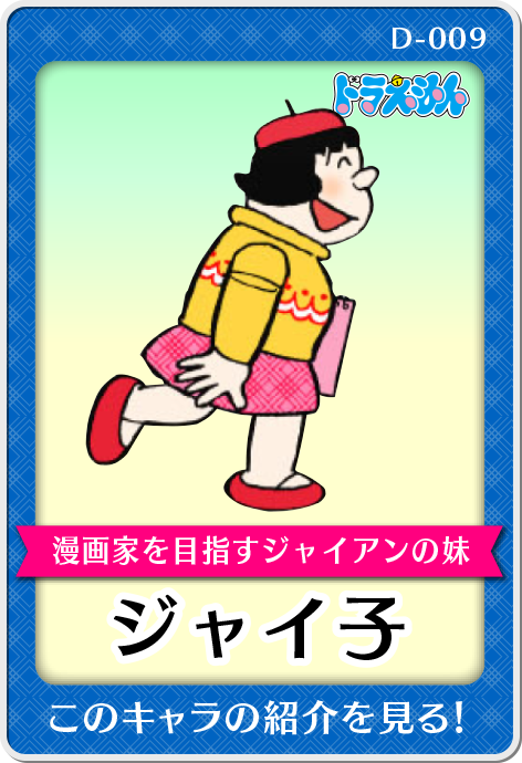 キャラクター紹介・ジャイ子