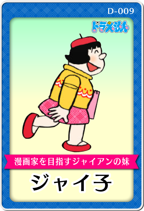 キャラクター紹介・ジャイ子