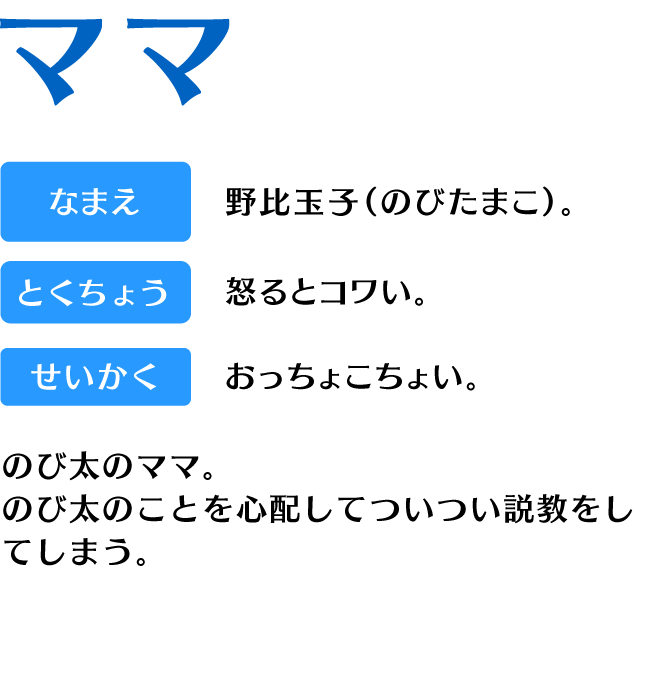 キャラクター紹介・ママ