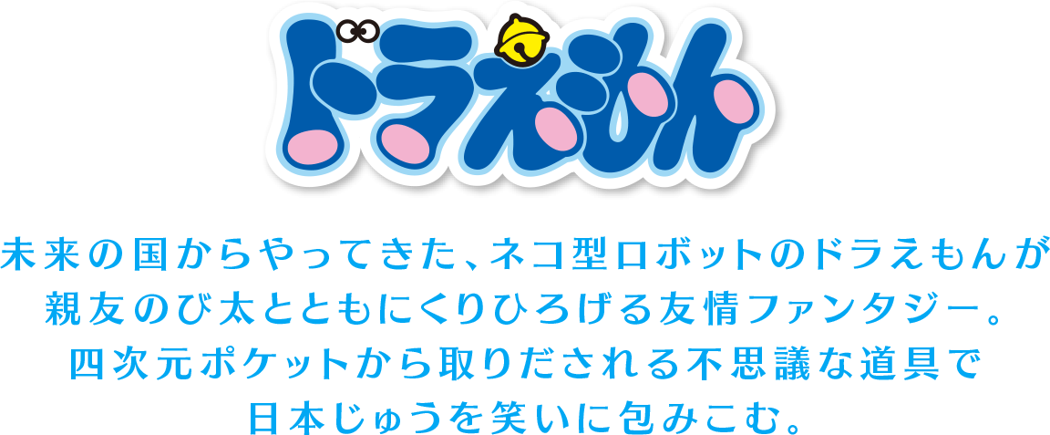 ドラえもん