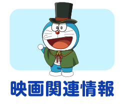 映画関連情報