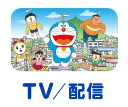 TV／配信
