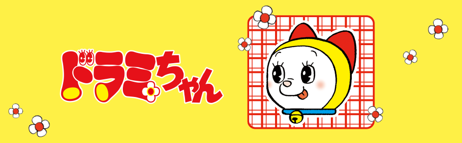 ドラミちゃん特設ページ