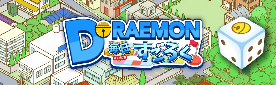 ドラえもん毎日すごろく ログイン