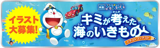 きみが考えたオリジナルの海のいきものを大募集！　キミが考えた海のいきもの　イラストコンテスト