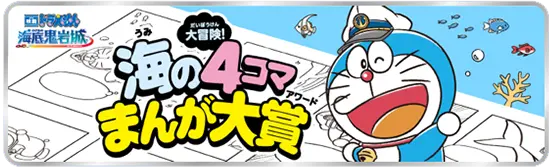 「映画ドラえもん 新・のび太の海底鬼岩城」公開記念！「ドラえもん×海の世界」をテーマにした4コマまんがを大募集！自由な発想で、きみだけのドラえもんストーリーを描いてみよう！