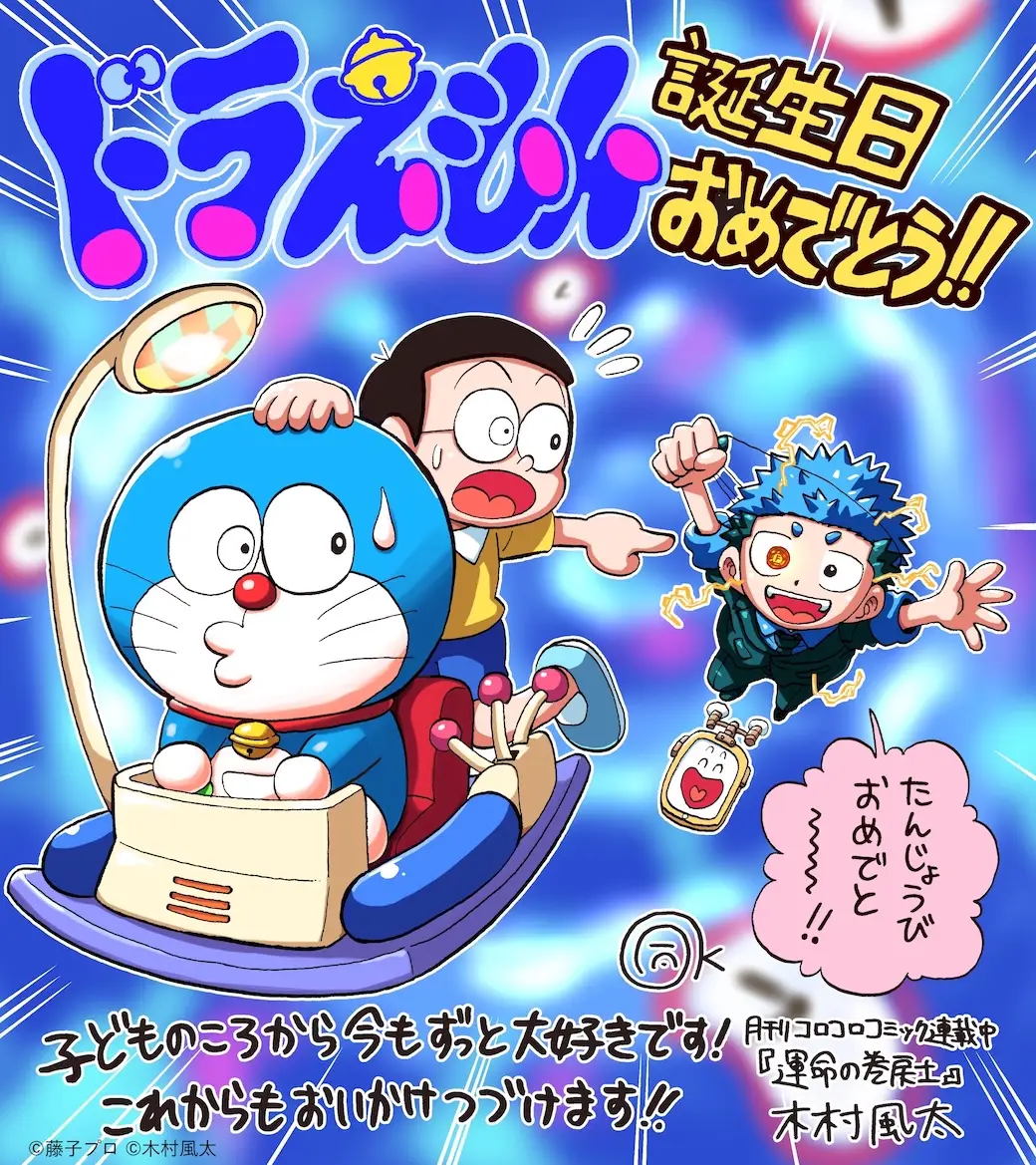 ドラえもん誕生日&連載55周年記念トリビュート企画